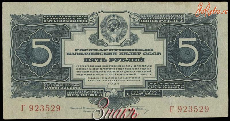 Старинные деньги (бумажные, монеты) - Государственный казначейский билет СССР. 5 рублей. 1934 г.