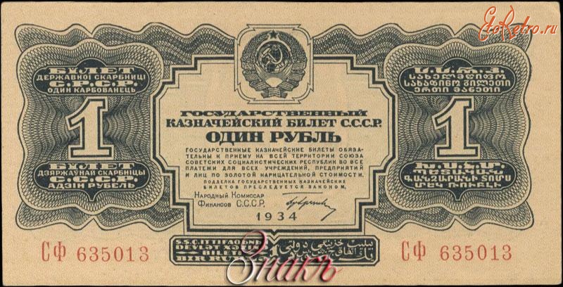 Старинные деньги (бумажные, монеты) - Государственный казначейский билет 1 рубль 1934 г.