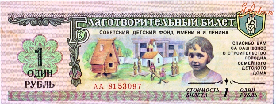Старинные деньги (бумажные, монеты) - Благотворительный билет.