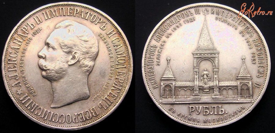Старинные деньги (бумажные, монеты) - Памятная монета Один рубль 1898 Дворик