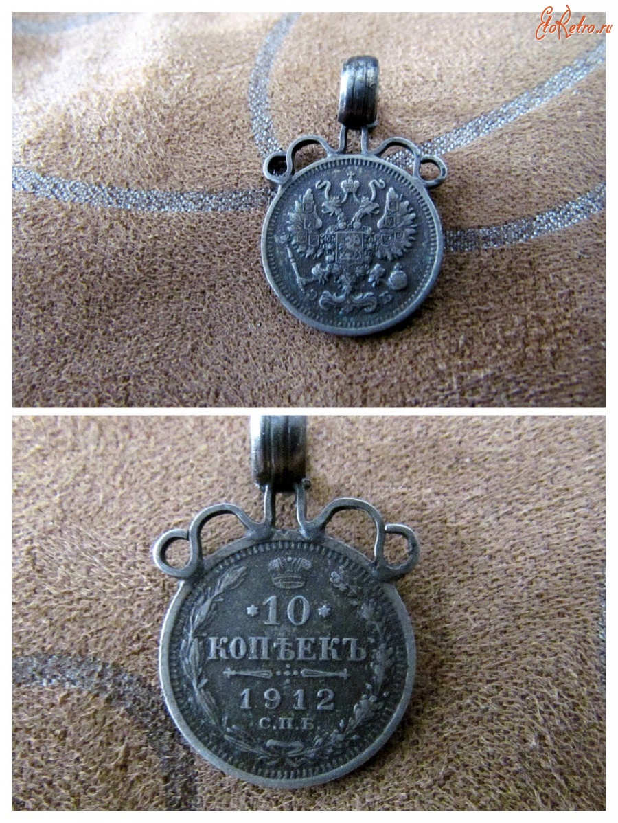Старинные деньги (бумажные, монеты) - 10 копеек 1912 г.,в виде кулона...
