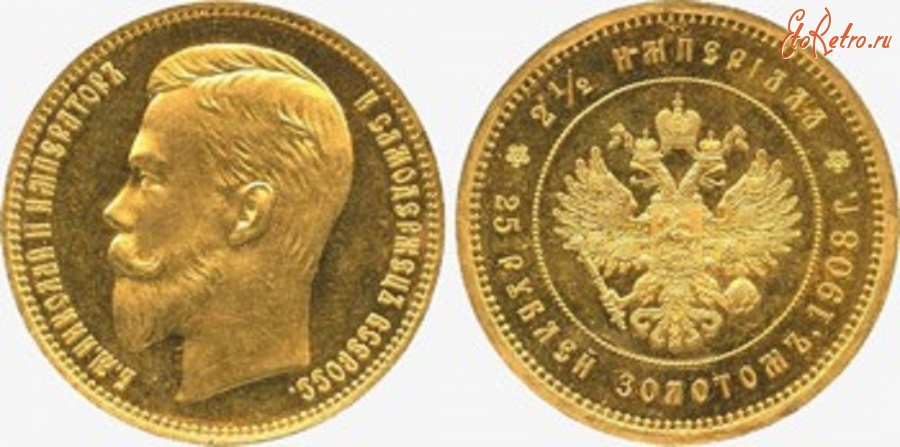 Старинные деньги (бумажные, монеты) - 25 рублей 1908 года