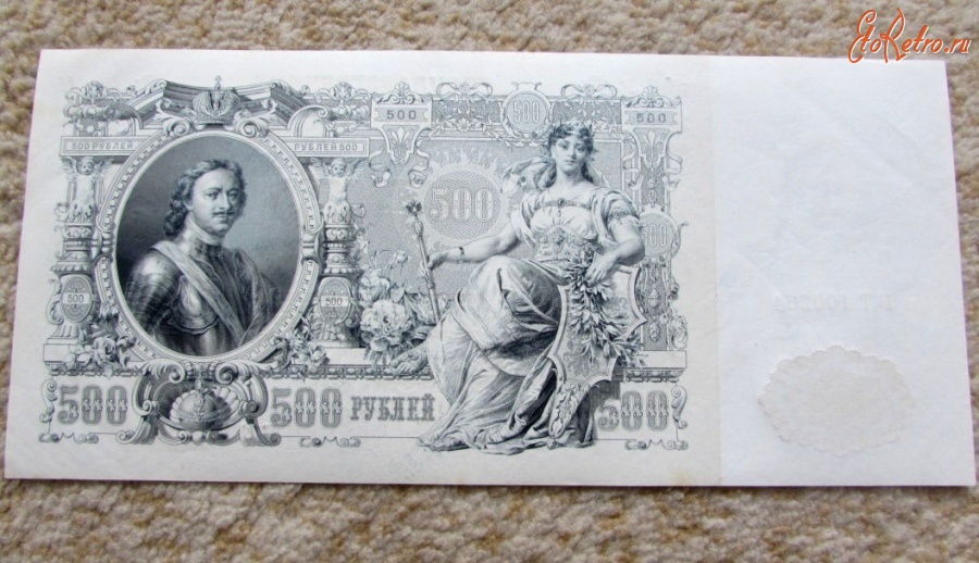 Старинные деньги (бумажные, монеты) - Банкнота номиналом 500 рублей 1912 г.