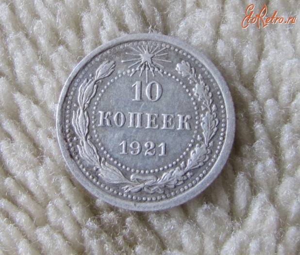 Старинные деньги (бумажные, монеты) - 10 копеек 1921 г.