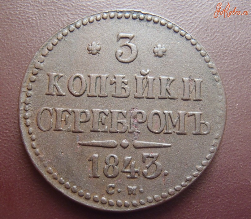 Старинные деньги (бумажные, монеты) - Три копейки серебром