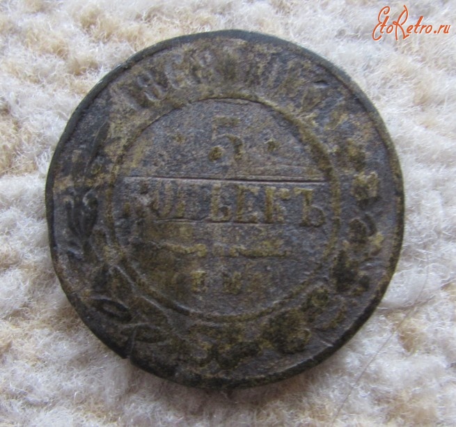 Старинные деньги (бумажные, монеты) - Фальшивый пятак,которому 150 лет