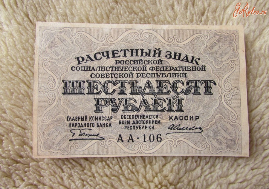 Старинные деньги (бумажные, монеты) - Купюра 60 рублей