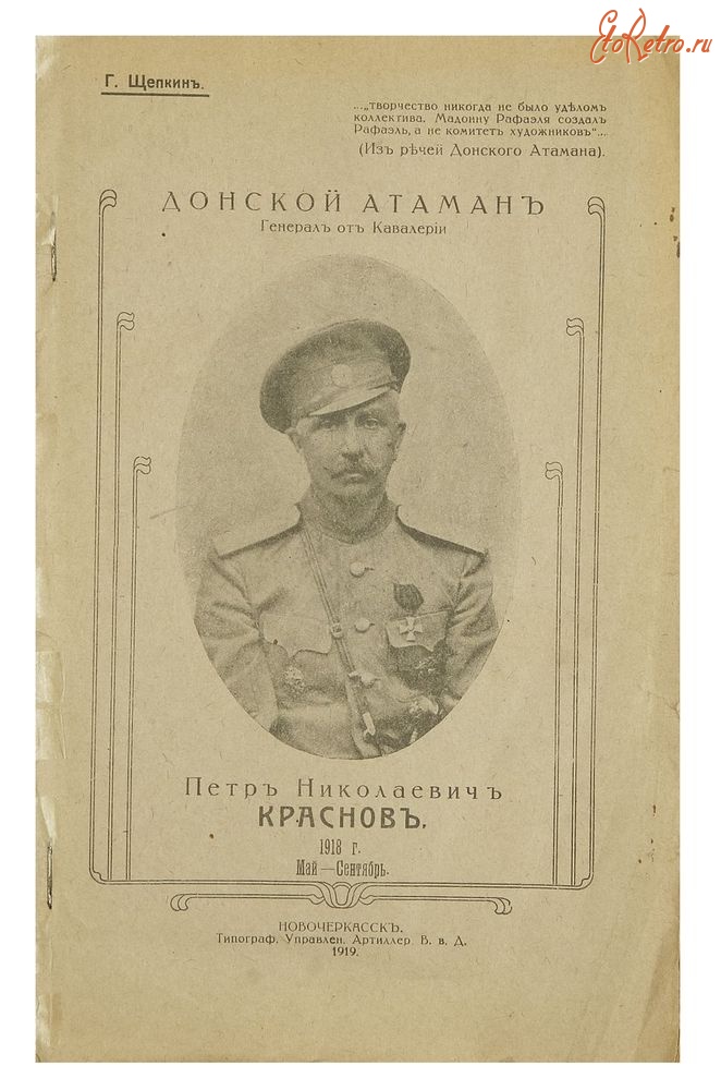Ретро знаменитости - Донской атаман, Генерал от Кавалерии Петр Николаевич Краснов.
