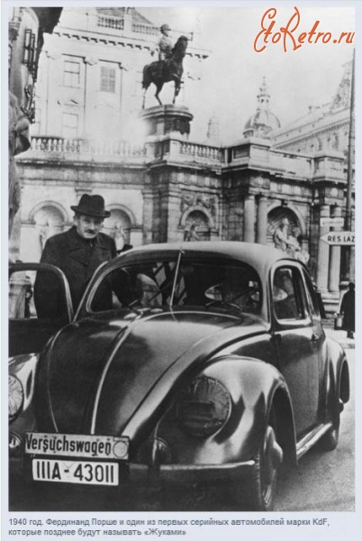 Ретро знаменитости - Фердинанда Порше не зря называют одним из самых талантливых инженеров за всю историю автомобилестроения. Именно он является создателем «Жука» — самой массовой модели в истории человечества. Но «Жуком» его достижения не ограничиваются.