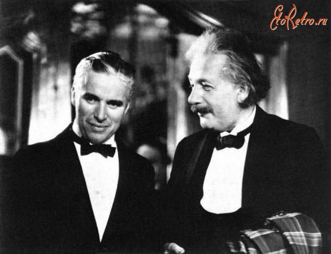 Ретро знаменитости - Чарли Чаплин и Альберт Эйнштейн.
