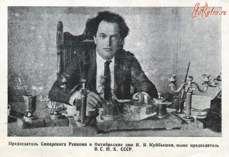 Ретро знаменитости - Куйбышев В. В. Председатель Самарского Ревкома