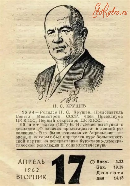 Ретро знаменитости - 125 лет со дня рождения Н.С.Хрущева
