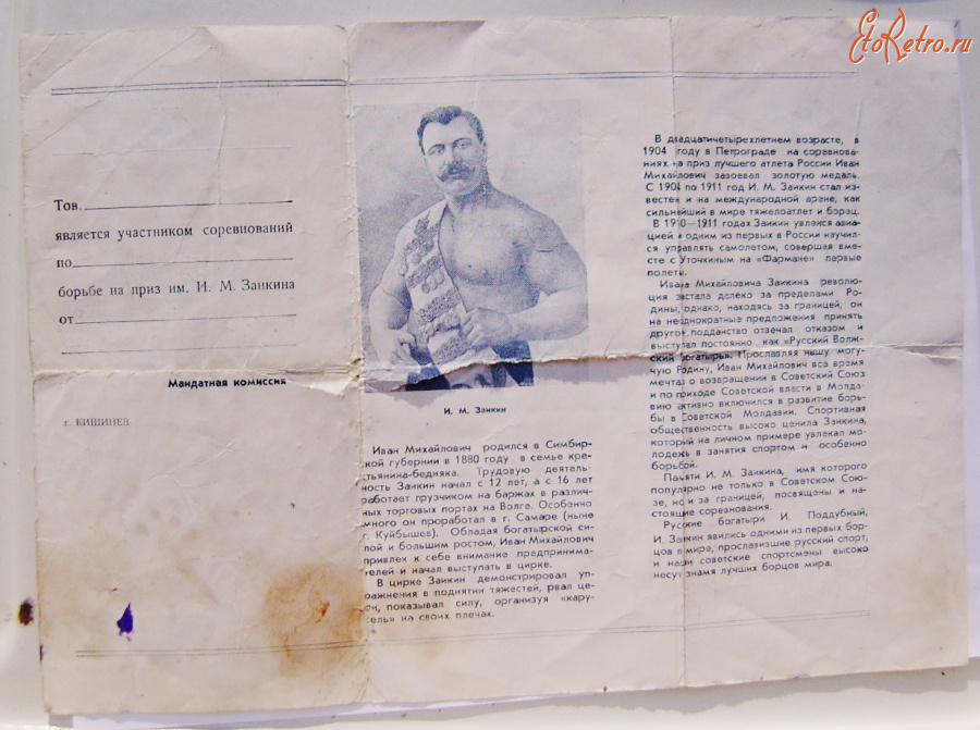 Ретро знаменитости - Билет участника классической борьбы Соревнований на приз Заикина И.М. 1962 Кишинев.  500