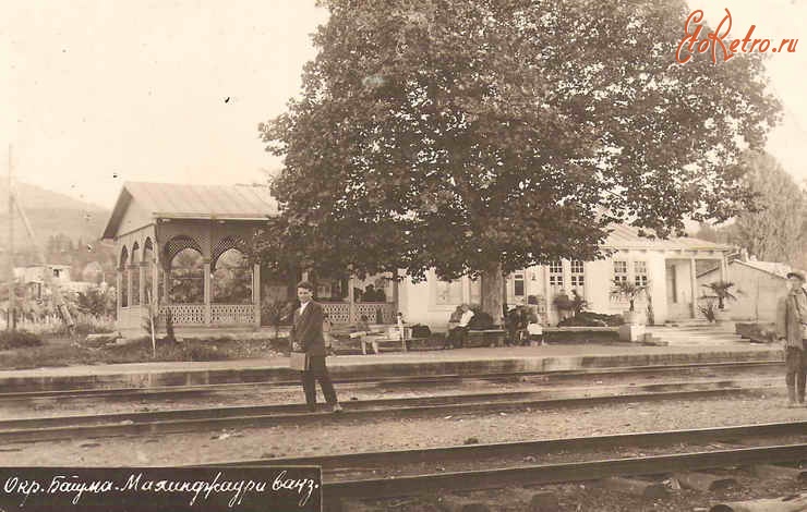 Грузия - Окрестности Батуми. Михинджаури. Вокзал