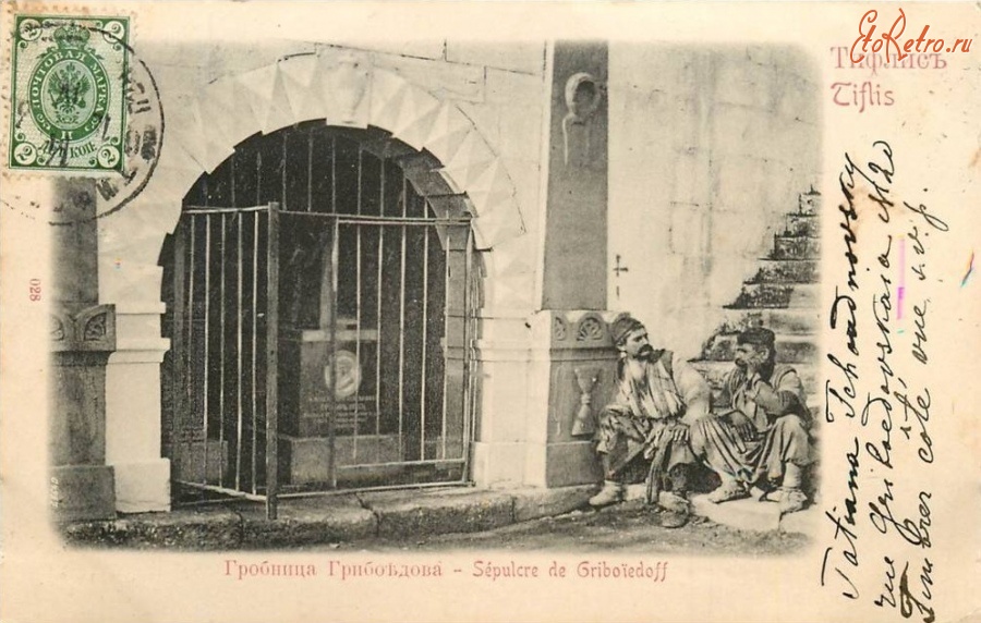 Тбилиси - Гробница Грибоедова