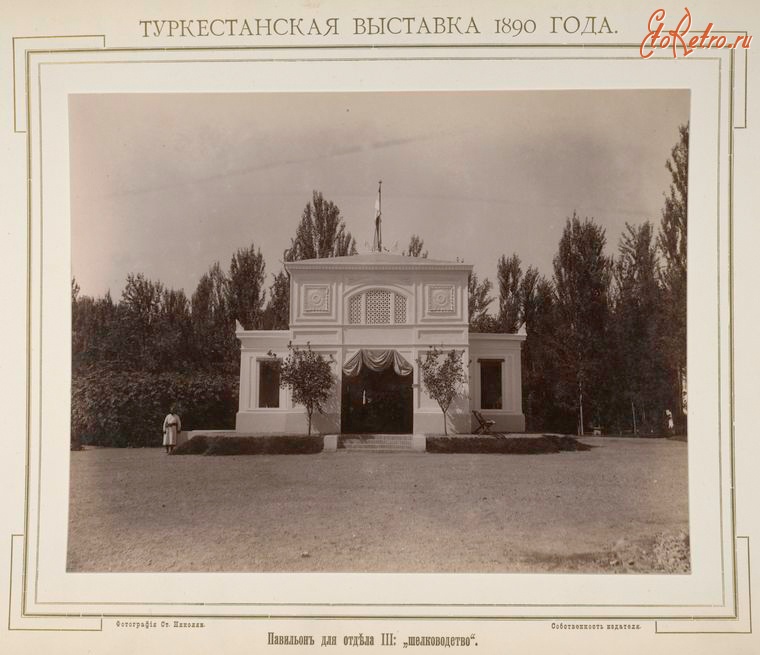 Ташкент - Туркестанская выставка 1890 г.  Павильон для отдела III 