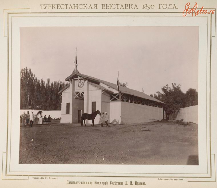 Ташкент - Туркестанская выставка 1890 г. Павильон-конюшня Н. И. Иванова