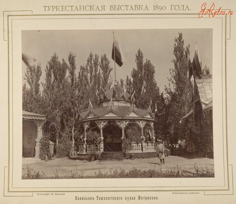 Ташкент - Туркестанская выставка 1890 г.  Павильон Ташкентского купца Метрикова
