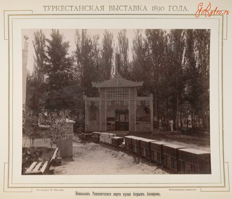 Ташкент - Туркестанская выставка 1890 г.  Павильон Ташкентского сарта  купца Акрыма Аскарова