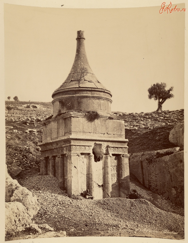 Израиль - Гробница Авессалома в Иерусалиме, 1867-1870