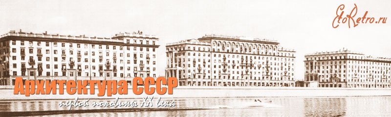 Архитекторы - Архитектура СССР