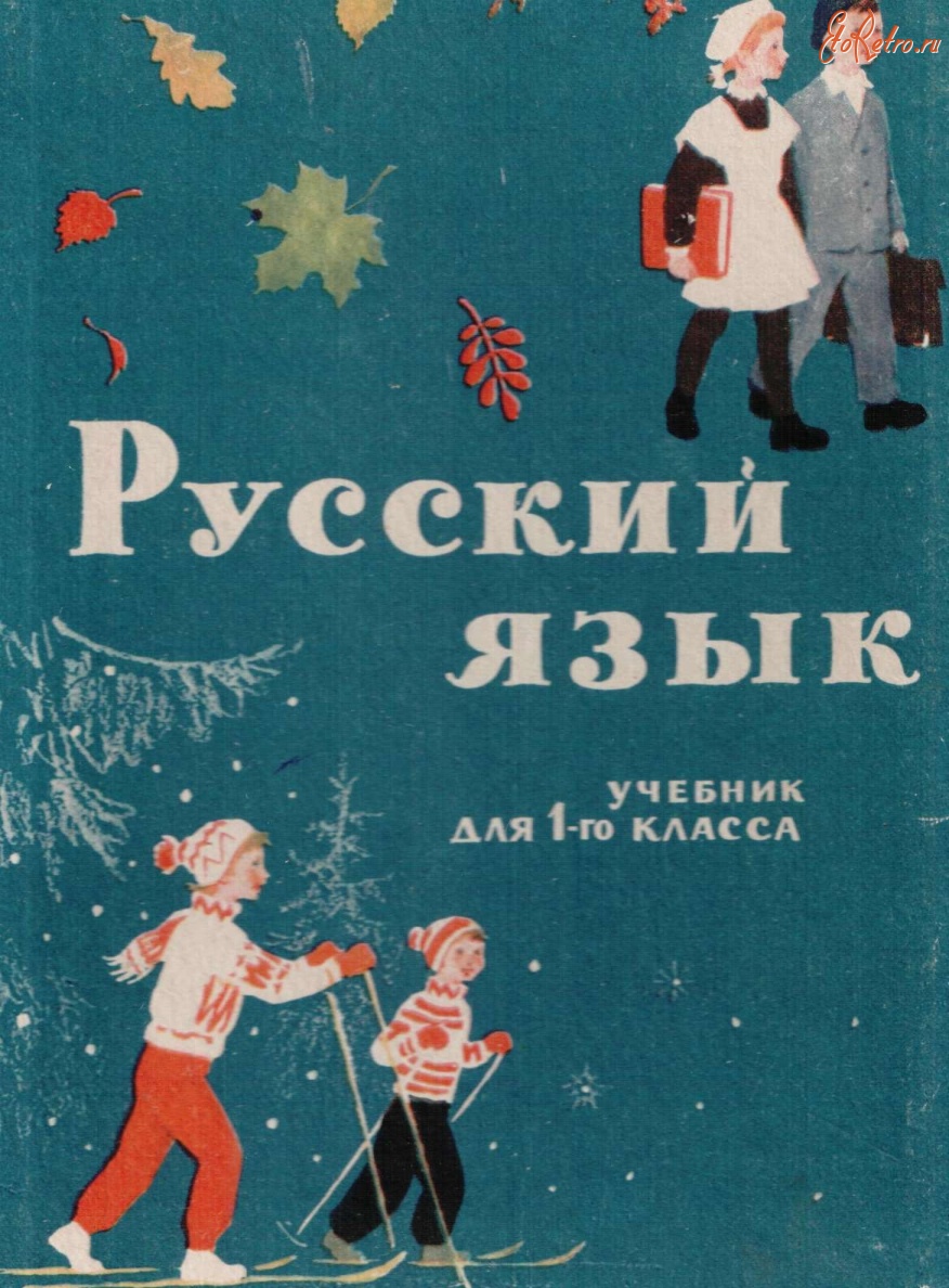 Учебник Русского Языка 1999 Года Для 1 Класса Бесплатно