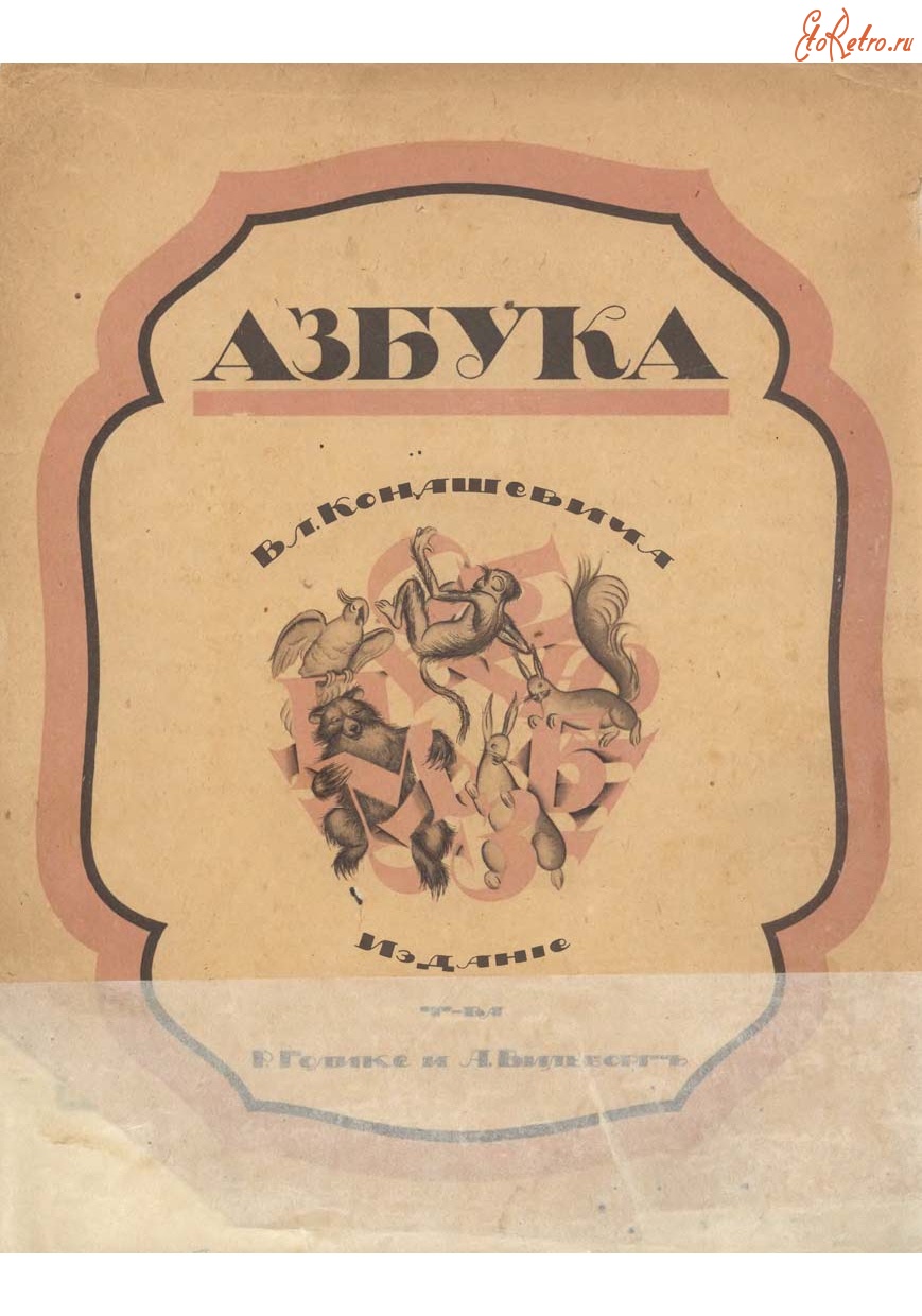 Пресса - Конашевич В. - Азбука - 1918.