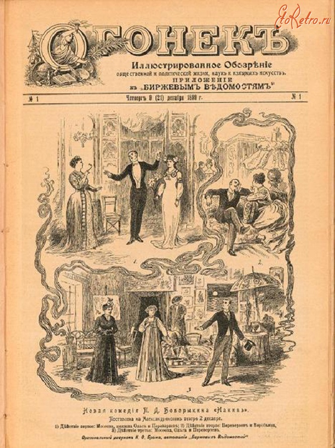 Пресса - Первый в России иллюстрированный журнал появился 21 декабря 1899