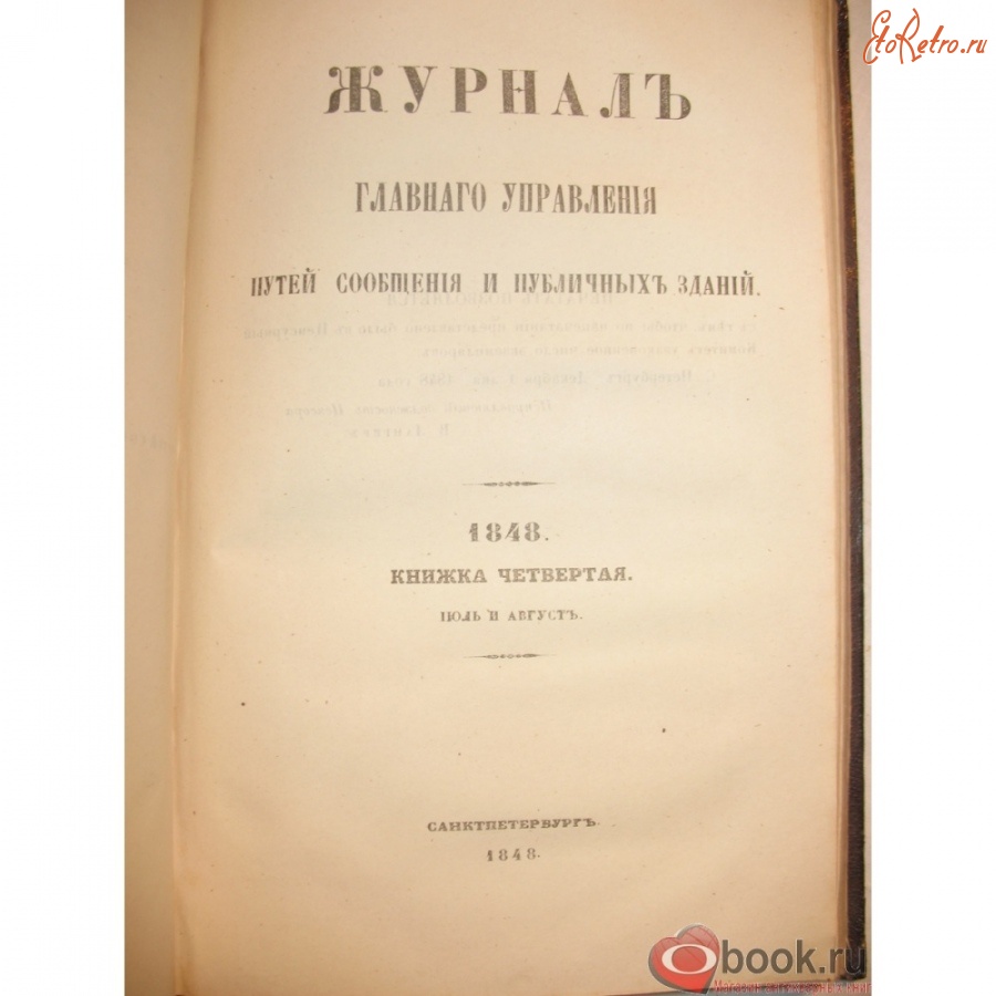 Пресса - Журнал главного управления путей сообщения и публичных зданий. 1848.