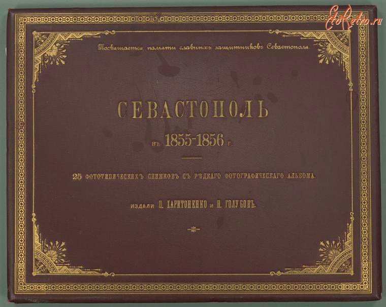 Пресса - Фотоальбом Севастополь в 1855-1856