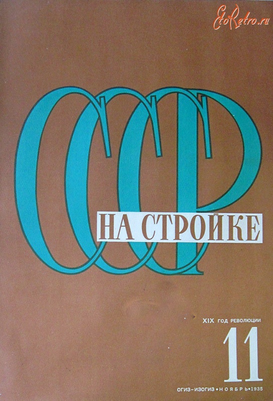 Пресса - Журнал СССР на стройке, 1935