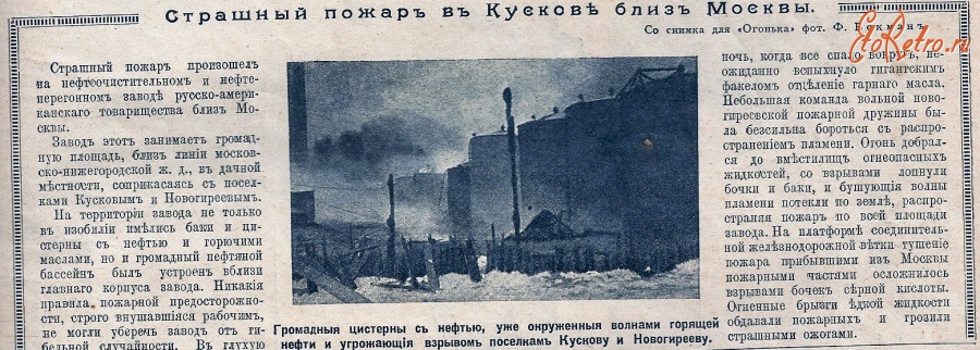 Пресса - Страшный пожар в Куского близ Москвы