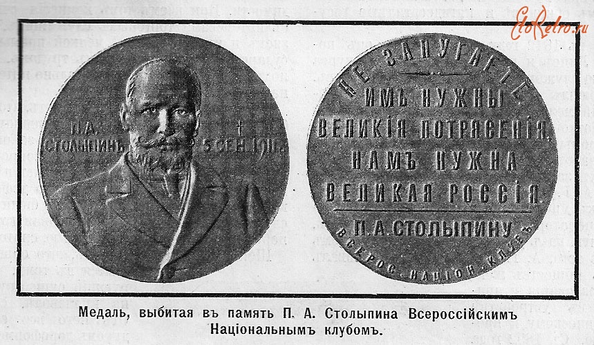 Пресса - Медаль, выбитая в память П.А.Столыпина, Всероссийским национальным клубом
