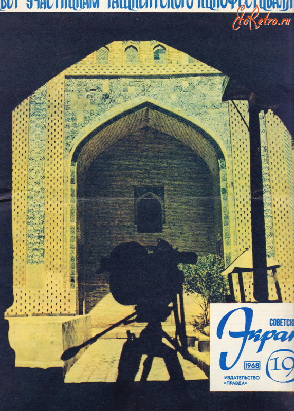 Пресса - Советский экран № 19 октябрь  1968 г.