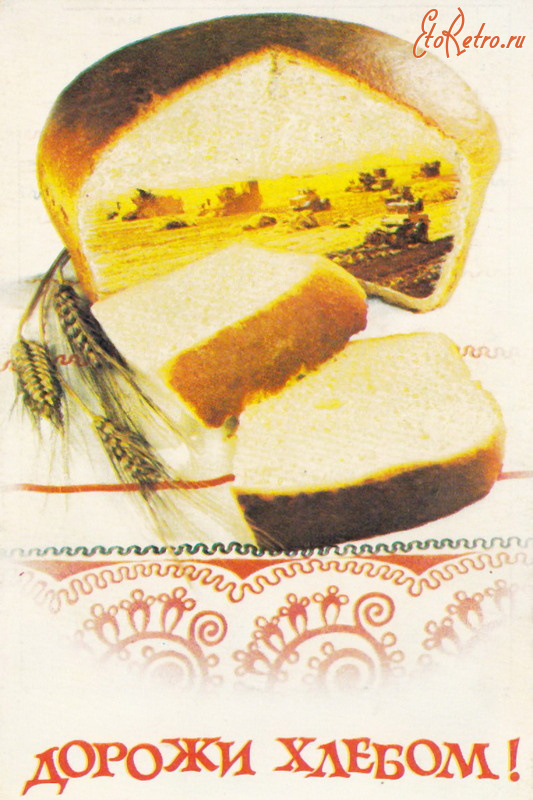 Пресса - Дорожи хлебом!