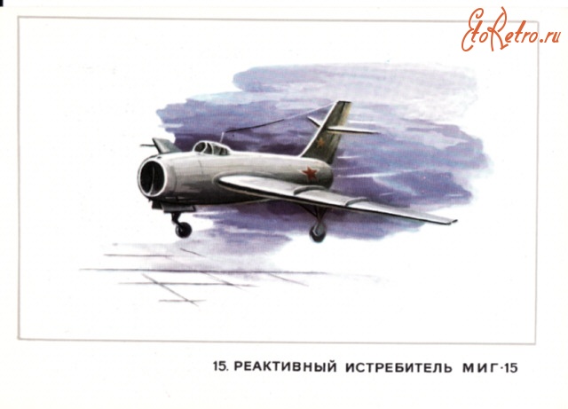 Авиация - Реактивный истребитель МиГ-15.
