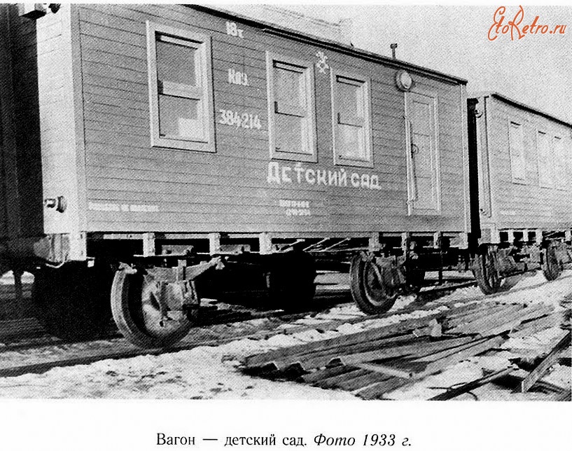 Железная дорога (поезда, паровозы, локомотивы, вагоны) - Вагон-детский сад.1933г.