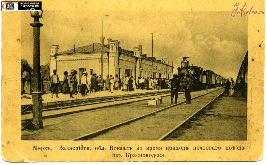 Железная дорога (поезда, паровозы, локомотивы, вагоны) - Станция Мерв Закаспийской области.