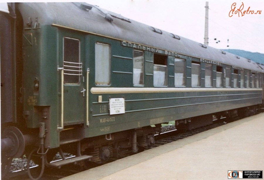 Железная дорога (поезда, паровозы, локомотивы, вагоны) - Спальный вагон поезда Москва-Рим на ст.Пёрчах. Австрия.