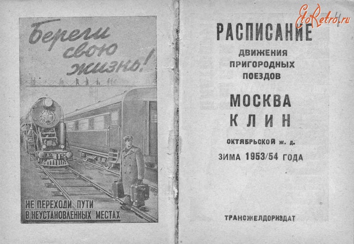 Железная дорога (поезда, паровозы, локомотивы, вагоны) - Расписание пригородных поездов Москва-Клин. Зима 1953/54 года.
