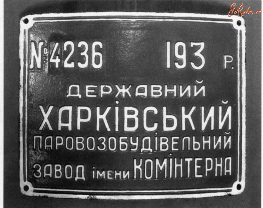 Железная дорога (поезда, паровозы, локомотивы, вагоны) - Табличка Харьковского паровозостроительного завода.