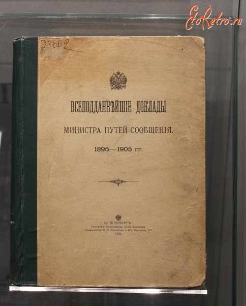 Железная дорога (поезда, паровозы, локомотивы, вагоны) - Всеподданнейшие доклады министра путей сообщения.1895-1905гг.