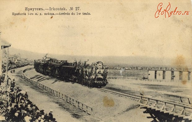Железная дорога (поезда, паровозы, локомотивы, вагоны) - Прибытие первого поезда в Иркутск