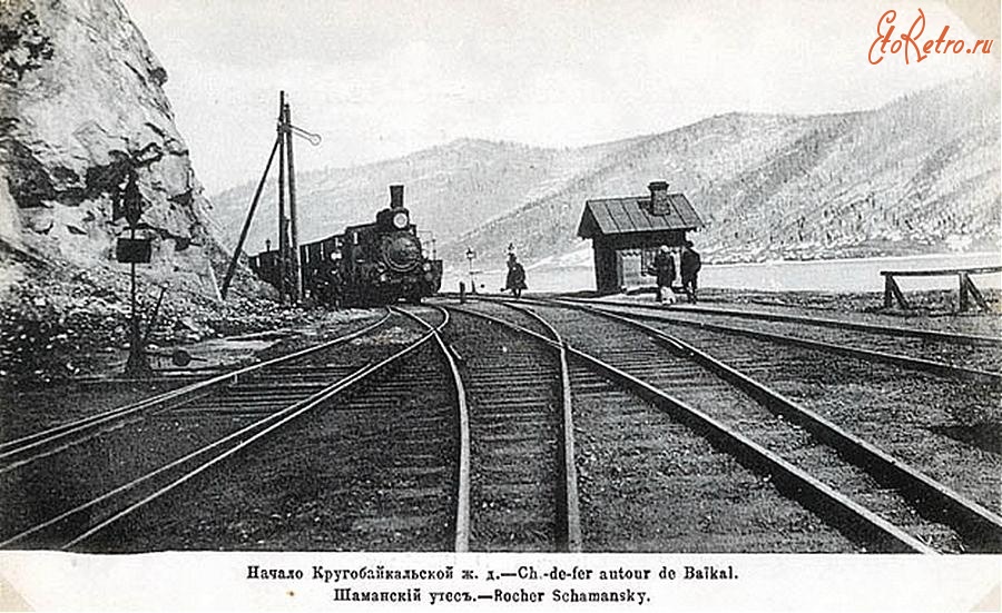 Железная дорога (поезда, паровозы, локомотивы, вагоны) - Начало Кругобайкальской ж.д.