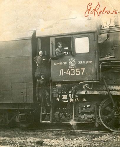 Железная дорога (поезда, паровозы, локомотивы, вагоны) - Бригада паровоза Л-4357 в депо Магнитогорск