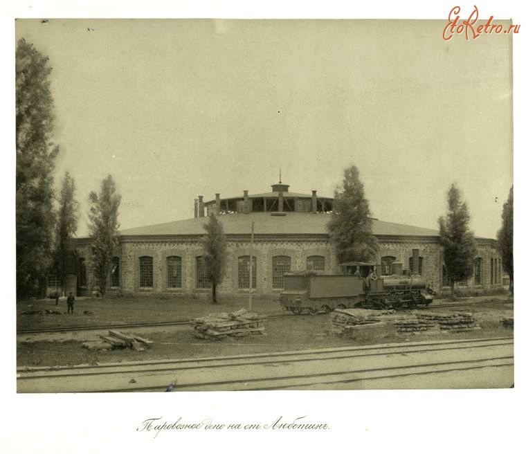 Железная дорога (поезда, паровозы, локомотивы, вагоны) - Паровозное депо на ст.Люботин