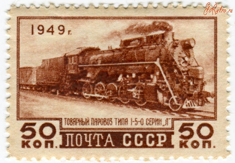 Железная дорога (поезда, паровозы, локомотивы, вагоны) - Почтовая марка СССР. 1949 г.