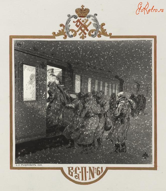 Железная дорога (поезда, паровозы, локомотивы, вагоны) - Военно-санитарный поезд N.61, 1916