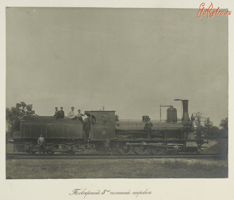 Железная дорога (поезда, паровозы, локомотивы, вагоны) - Товарный 8-ми колёсный паровоз. Украина, 1880-1889