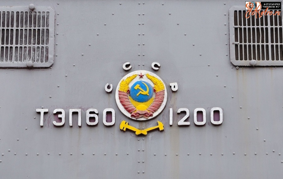 Железная дорога (поезда, паровозы, локомотивы, вагоны) - Герб СССР на тепловозе ТЭП60-1200